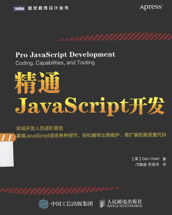 Pro JavaScript Development - Chinese Edition